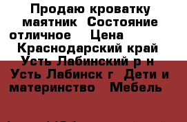 Продаю кроватку маятник .Состояние отличное. › Цена ­ 1 500 - Краснодарский край, Усть-Лабинский р-н, Усть-Лабинск г. Дети и материнство » Мебель   